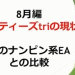 【FX】リバティーズtriの現状！他のEAが吹っ飛びまくってる！？