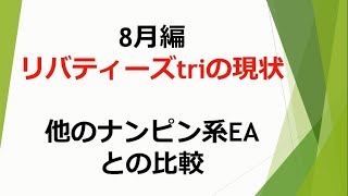 【FX】リバティーズtriの現状！他のEAが吹っ飛びまくってる！？