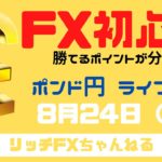 【FXライブ】FX初心者さん歓迎！ チャネルラインで稼ぐ！ FX専業トレーダーのポンド円 08/24/2020