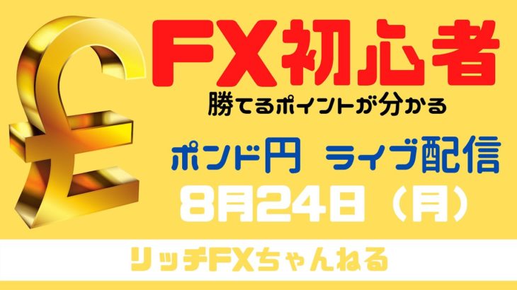 【FXライブ】FX初心者さん歓迎！ チャネルラインで稼ぐ！ FX専業トレーダーのポンド円 08/24/2020