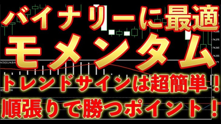 超簡単なトレンドサイン！バイナリーに最適なモメンタム！