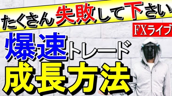 【FXライブ配信】※ドル円ついに。そして成長する為の方法とは。※相場分析有り※2020年8月27日(木)