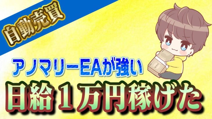 【FX自動売買】アノマリーEAが強い！日給1万円稼げた