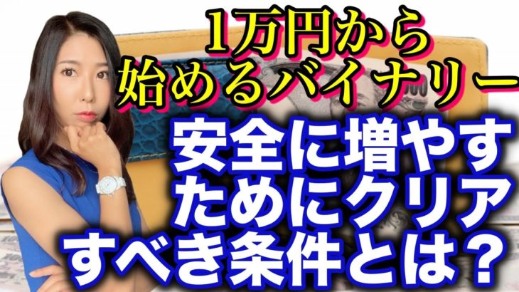 １万円から始めるバイナリー！１万円を上手に増やすためにクリアすべき条件と注意ポイントを解説[バイナリーオプションLife]2020/08/03ハイロー取引手法実況解説