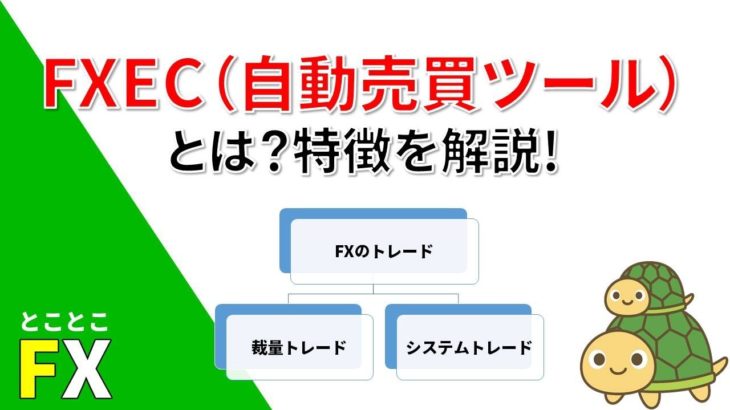 FXEA(自動売買ツール)とは？FX自動売買ツールの特徴を解説!