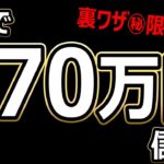 2分で、70万円儲ける！バイナリーオプション