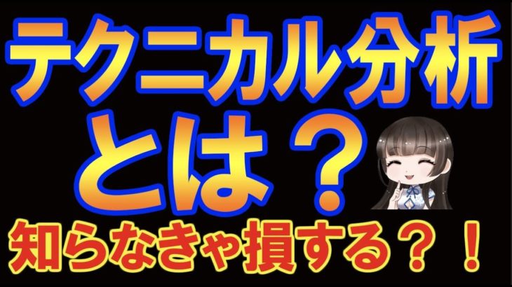 簡単に理解できる！テクニカル分析とは？【バイナリーオプション・FX】