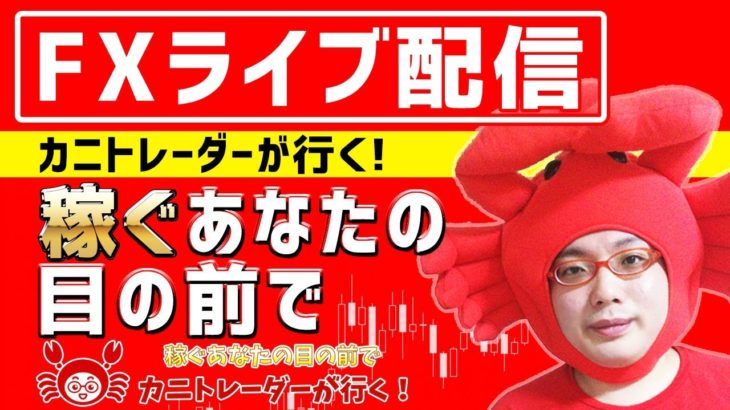 2020/7/31（金）《月末最終日！どうなるか？カニ子祭りもアルヨ～》FXライブ実況生配信専門カニトレーダーが行く! 生放送668回目🎤★☆★第2期収支+,円★☆