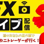 2020/8/11（火）《》FXライブ実況生配信専門カニトレーダーが行く! 生放送675回目🎤★☆★第2期収支+,円★☆