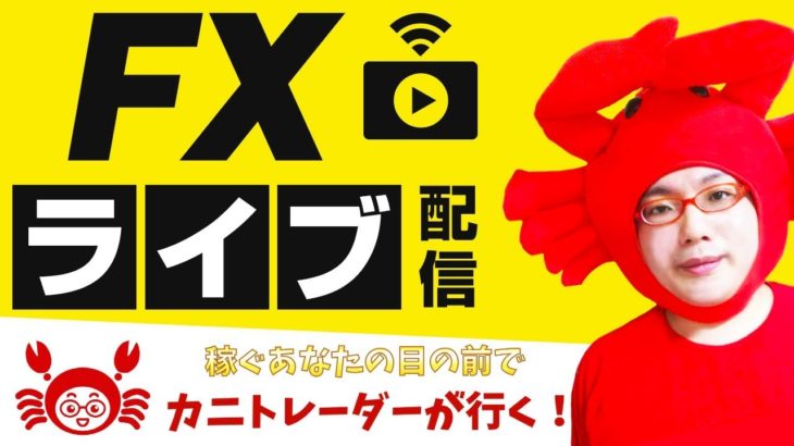 2020/8/11（火）《》FXライブ実況生配信専門カニトレーダーが行く! 生放送675回目🎤★☆★第2期収支+,円★☆