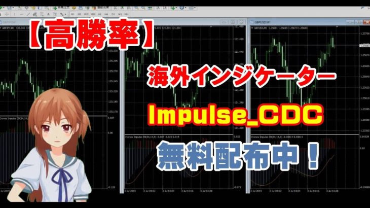 【進化版】ＭＡＣＤよりトレンド方向が明確に分かる！ＦＸ・バイナリーに必須！「Impulse_CDC」