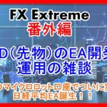 【FX Extreme】解説　FX売買ツール#035 CFDのEAに関する雑談