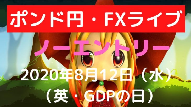 【FXライブ】FX実況「FX初心者さん」英GDP・ポンド円は？  専業トレーダーのトレード