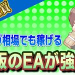 【FX自動売買】レンジ相場でも稼げる！市販のEAが強い【収支報告】