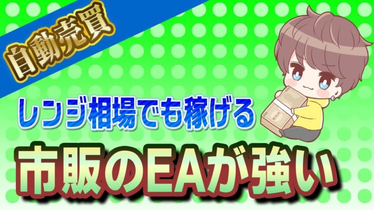 【FX自動売買】レンジ相場でも稼げる！市販のEAが強い【収支報告】