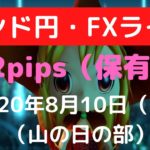 【FXライブ】FX実況「FX初心者さん」大歓迎！  山の日のポンド円　 専業トレーダーのトレード  08/10/2020