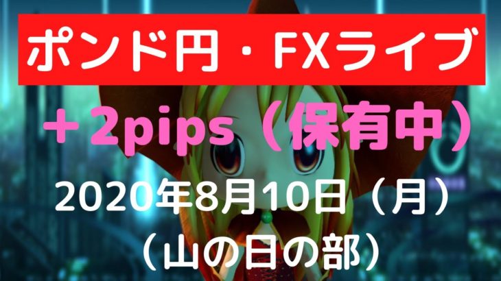 【FXライブ】FX実況「FX初心者さん」大歓迎！  山の日のポンド円　 専業トレーダーのトレード  08/10/2020