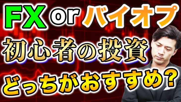 【投資初心者が稼ぐなら】FXとバイナリーオプションどっちがおすすめ？それぞれの違いも徹底解説【ハイローオーストラリア】