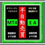 NEW【 半自動売買FX 】VPS不要 固定費ゼロ『 MT4 x EA で「半自動売買FX」の始め方 』[ サラリーマン御用達 ] – 全16steps – (w/読者限定動画5本)