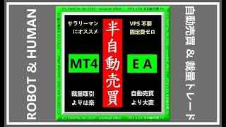 NEW【 半自動売買FX 】VPS不要 固定費ゼロ『 MT4 x EA で「半自動売買FX」の始め方 』[ サラリーマン御用達 ] – 全16steps – (w/読者限定動画5本)