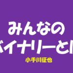 みんなのバイナリーとは