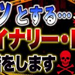 ハッとする！バイナリー・FXの話をします！！