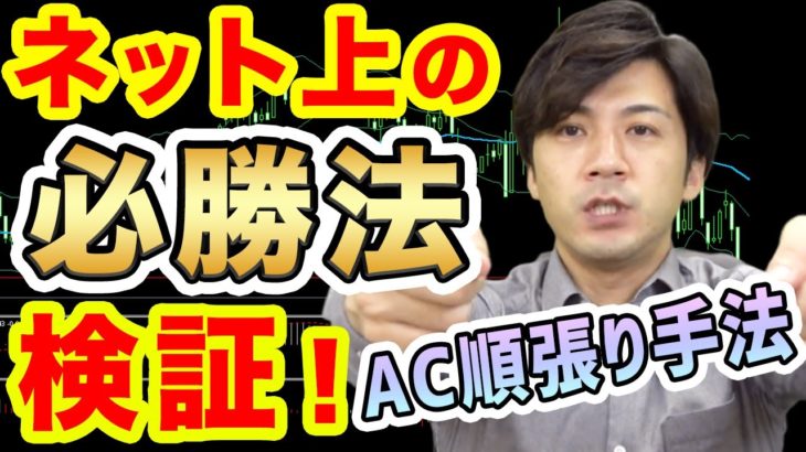 【ホントに勝てる？】ネット上のバイナリーオプション必勝法を実際に検証してみた！【AC順張り手法】