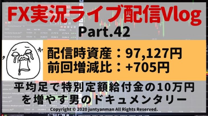 【FX実況ライブ配信Vlog】平均足で特別定額給付金の10万円を増やす男のドキュメンタリーPart.42