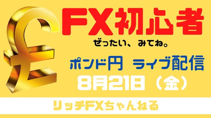 【FXライブ】初心者トレーダー歓迎！ チャネルラインで稼ぐ！ FX専業トレーダーのポンド円　08/21/2020