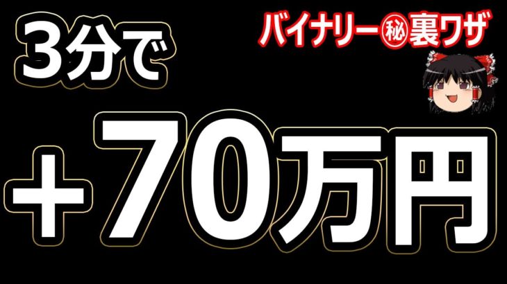 3分で、70万円儲ける！バイナリーオプション