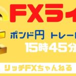 【FXライブ】FX初心者さん歓迎！ チャネルラインで稼ぐ方法！ FX専業トレーダーのポンド円