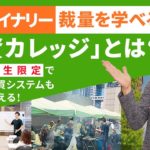 バイナリーオプション・FXの裁量を学べる「投資カレッジ」とは？