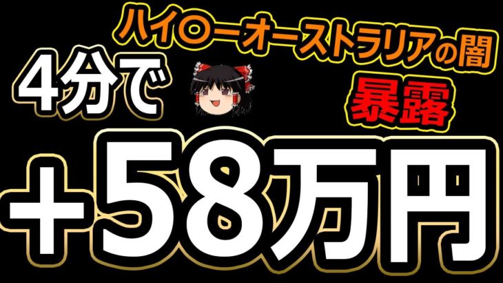 4分で、58万円儲ける！バイナリーオプション！ハイローオーストラリア闇