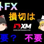 【XM】【ゆっくり実況】損切は必要？不要？どっち？XMのハイレバではどっちがいいの？