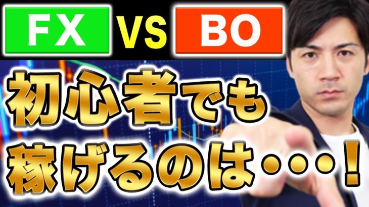 【始める前に見ないと後悔する!?】FXとバイナリーオプションを徹底比較して初心者におすすめの投資はどっちか結論を発表します【ハイローオーストラリア】