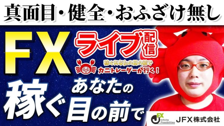 2020/9/16（水）《本日はＪＦＸ祭り！インド人も衝撃の華麗なる新企画》FXライブ実況生配信専門カニトレーダーが行く! 生放送701回目🎤☆★第3期収支+500,260円★☆