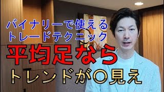 平均足でトレンド〇見えFXとバイナリーで使える手法