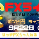 【FXライブ】秋分の日・FX初心者でも稼ぐ力を身につける！ FX専業トレーダーのポンド円 09/22/2020