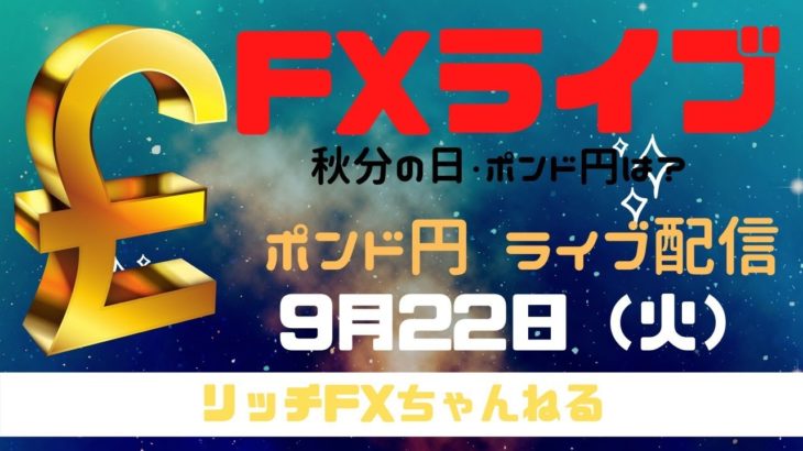 【FXライブ】秋分の日・FX初心者でも稼ぐ力を身につける！ FX専業トレーダーのポンド円 09/22/2020
