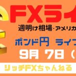 【FXライブ】FX初心者さん歓迎！ 米は休場・チャネルラインで勝率アップ！ FX専業トレーダーのポンド円