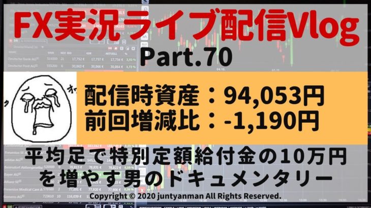 【FX実況ライブ配信Vlog】平均足で特別定額給付金の10万円を増やす男のドキュメンタリーPart.70