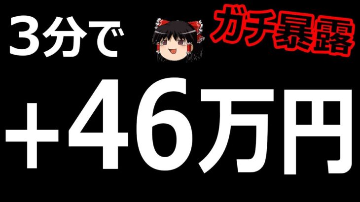 3分で、46万円儲ける！バイナリーオプション