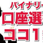 【バイナリー口座選びは絶対ココ】その理由は?国内と海外の口座を比較 メリットとデメリット暴露【バイナリーオプション 始め方 ハイローオーストラリア】