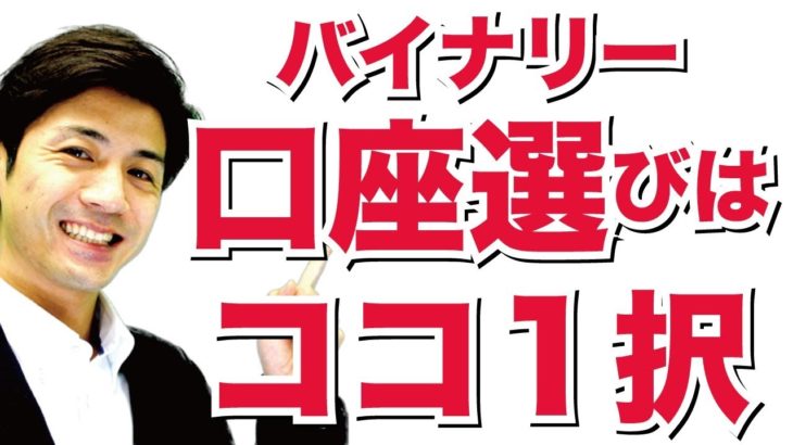 【バイナリー口座選びは絶対ココ】その理由は?国内と海外の口座を比較 メリットとデメリット暴露【バイナリーオプション 始め方 ハイローオーストラリア】