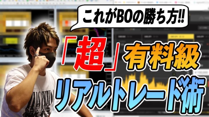 バイナリーで勝てない人は100%見るべき！有料級のリアルトレード術を披露！Vol.2【40分ノーカット】