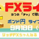 【FXライブ】初心者トレーダー歓迎！ チャネルラインで勝率を上げよう！ FX専業トレーダーのポンド円 09/18/2020