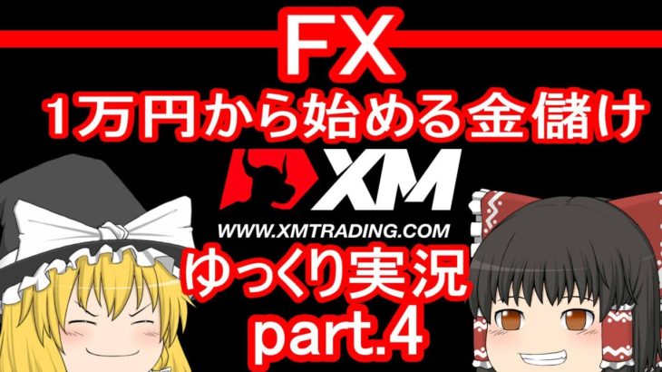 【ゆっくり実況】FX XM 1万円から始める金儲け/ライントレードで見極める決済ポイント【その4】