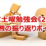 FX土曜勉強会《228》今週の振り返りポイント