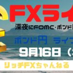 【FXライブ】深夜はFOMC・FX初心者でも「チャネルライン」で稼ぐ力がつく！　FXプロトレーダーのポンド円 09/16/2020