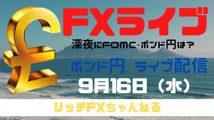 【FXライブ】深夜はFOMC・FX初心者でも「チャネルライン」で稼ぐ力がつく！　FXプロトレーダーのポンド円 09/16/2020